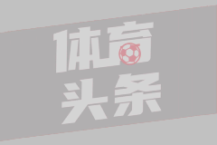 法甲第33轮 兰斯0-2圣埃蒂安